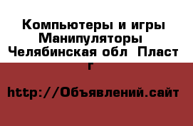 Компьютеры и игры Манипуляторы. Челябинская обл.,Пласт г.